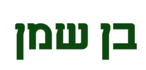 בן שמן 