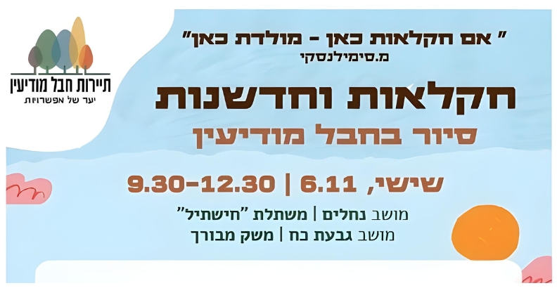 סיור חקלאות וחדשנות בחבל מודיעין