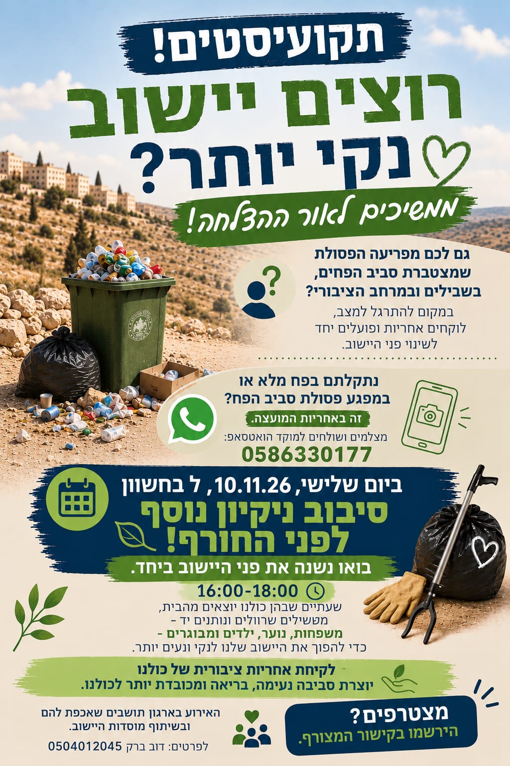 תקועיסטים, רוצים ישוב נקי יותר? סיבוב ניקיון נוסף לפני החורף